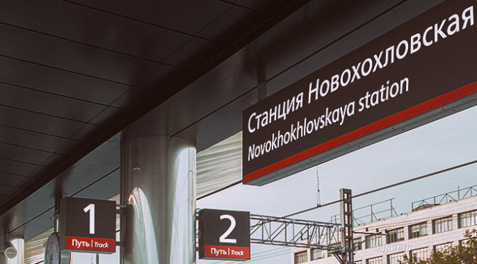 Визуализация проекта станции РЖД «Новохохловская»